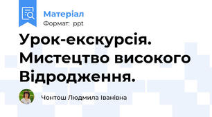 Урок-екскурсія. Мистецтво високого Відродження.