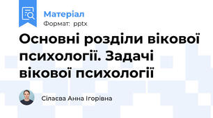 Основні розділи вікової психології. Задачі вікової психології