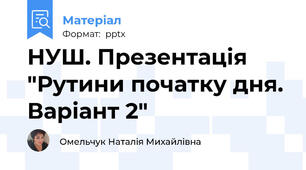 НУШ. Презентація "Рутини початку дня. Варіант 2"
