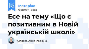 Есе на тему «Що є позитивним в Новій українській школі»