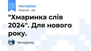 "Хмаринка слів 2024". Для нового року.