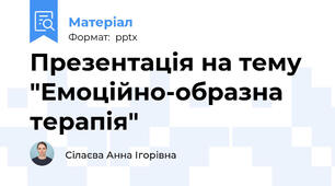 Презентація на тему "Емоційно-образна терапія"