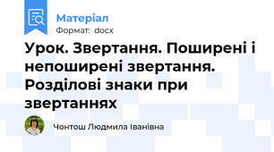 Урок. Звертання. Поширені і непоширені звертання. Розділові знаки при звертаннях