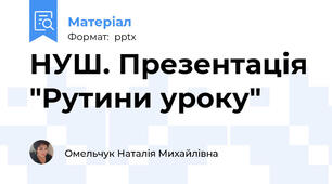 НУШ. Презентація "Рутини уроку"