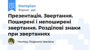 Презентація. Звертання. Поширені і непоширені звертання. Розділові знаки при звертаннях