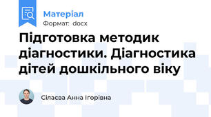 Підготовка методик діагностики. Діагностика дітей дошкільного віку