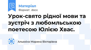 Урок-свято рідної мови та зустріч з любомльською поетесою Юлією Хвас.
