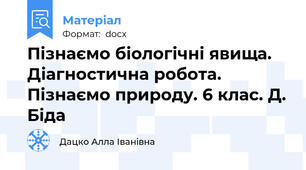 Пізнаємо біологічні явища. Діагностична робота. Пізнаємо природу. 6 клас. Д. Біда