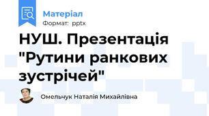 НУШ. Презентація "Рутини ранкових зустрічей"