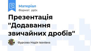 Презентація ''Додавання звичайних дробів''