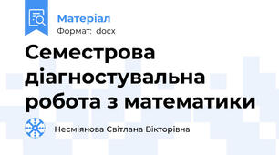 Семестрова діагностувальна робота з математики