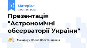 Презентація "Астрономічні обсерваторії України"