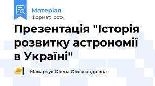 Презентація "Історія розвитку астрономії в Україні"