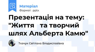 Презентація на тему: "Життя та творчий шлях Альберта Камю"