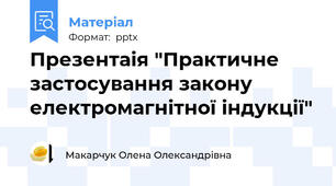 Презентаія "Практичне застосування закону електромагнітної індукції"