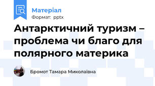 Антарктичний туризм – проблема чи благо для полярного материка