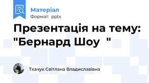 Презентація на тему: "Бернард Шоу"