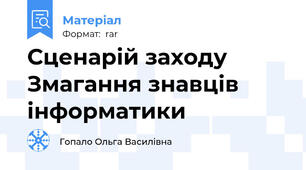 Сценарій заходу Змагання знавців інформатики