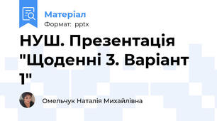 НУШ. Презентація "Щоденні 3. Варіант 1"