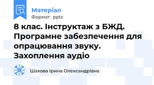 8 клас. Інструктаж з БЖД. Програмне забезпечення для опрацювання звуку. Захоплення аудіо