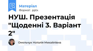НУШ. Презентація "Щоденні 3. Варіант 2"