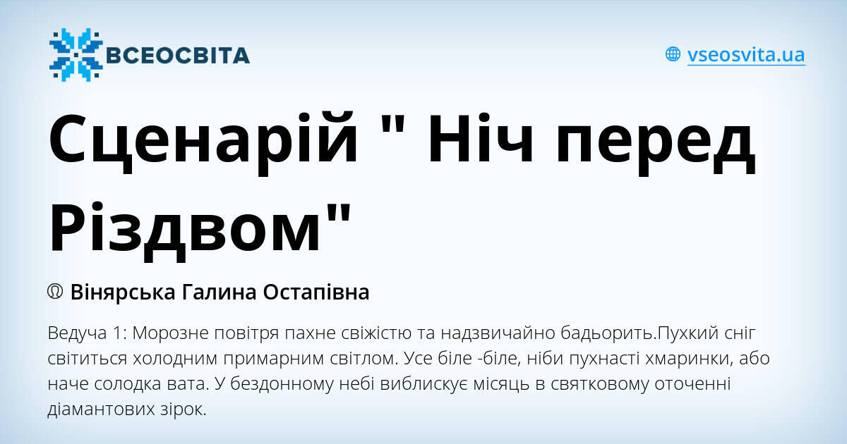 сценарій новорічного свята ніч перед різдвом