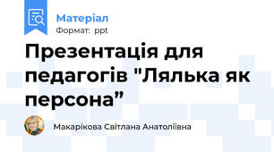 Презентація для педагогів "Лялька як персона”