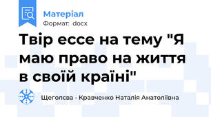 Твір ессе на тему "Я маю право на життя в своїй країні"