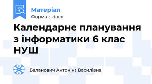 Календарне планування з інформатики 6 клас НУШ