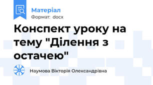Конспект уроку на тему "Ділення з остачею"