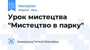Урок мистецтва "Мистецтво в парку"