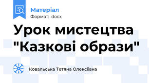 Урок мистецтва "Казкові образи"