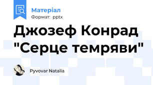 Джозеф Конрад "Серце темряви"