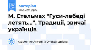 М. Стельмах "Гуси-лебеді летять…”. Традиції, звичаї українців