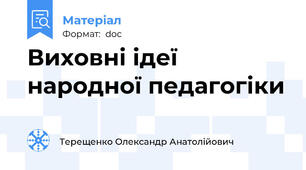 Виховні ідеї народної педагогіки