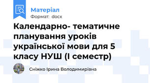 Календарно- тематичне планування уроків української мови для 5 класу НУШ (І семестр)