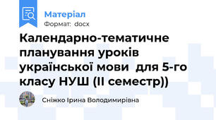 Календарно-тематичне планування уроків української мови  для 5-го класу НУШ (ІІ семестр))