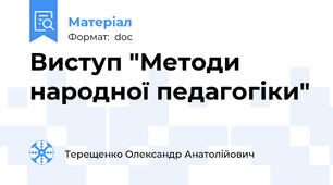 Виступ "Методи народної педагогіки"