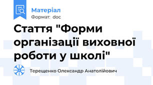 Стаття "Форми організації виховної роботи у школі"
