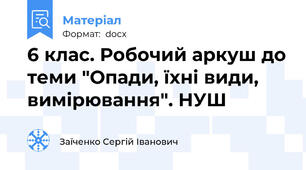 6 клас. Робочий аркуш до теми "Опади, їхні види, вимірювання". НУШ