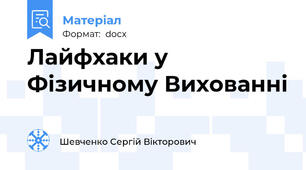 Лайфхаки у Фізичному Вихованні