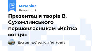Презентація творів В. Сухомлинського першокласникам «Квітка сонця»