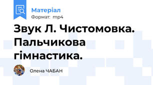 Звук Л. Чистомовка. Пальчикова гімнастика.