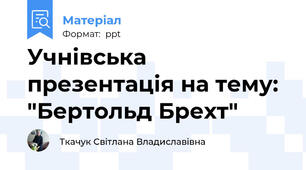 Учнівська презентація на тему: "Бертольд Брехт"