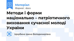 Методи і форми національно – патріотичного виховання сучасної молоді України