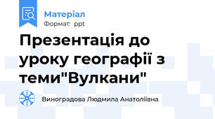 Презентація до уроку географії з теми"Вулкани"