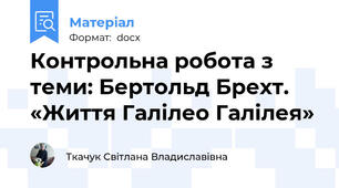 Контрольна робота з теми: Бертольд Брехт. «Життя Галілео Галілея»