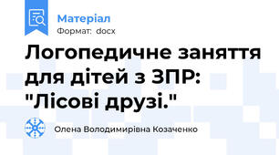 Логопедичне заняття для дітей з ЗПР: "Лісові друзі."