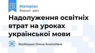 Надолуження освітніх втрат на уроках української мови