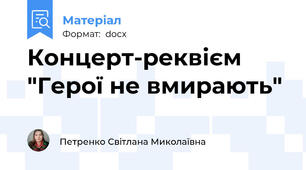 Концерт-реквієм "Герої не вмирають"